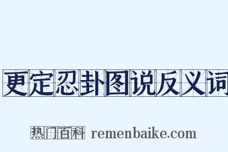 更定忍卦图说反义词是什么意思的图片